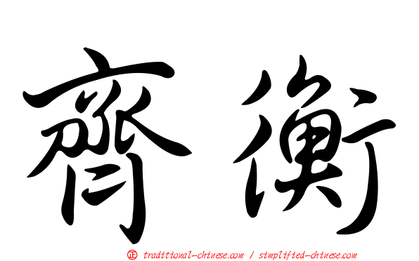 齊衡