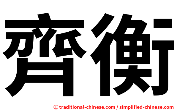 齊衡