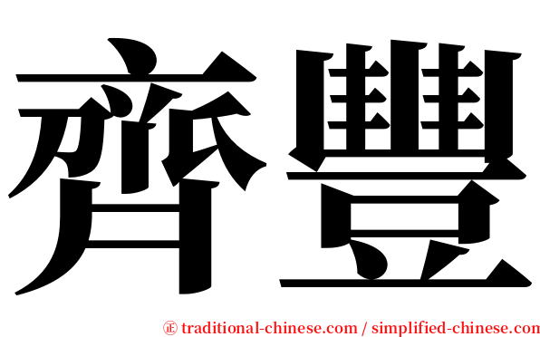 齊豐 serif font