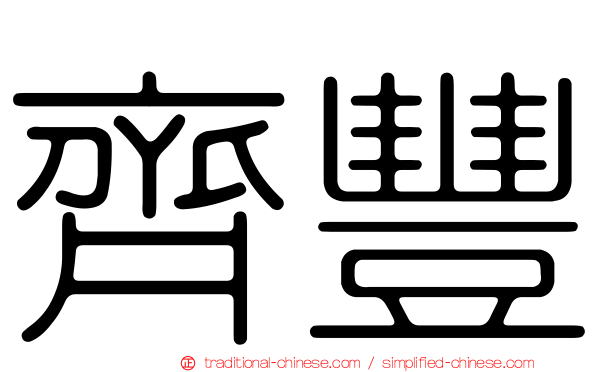 齊豐