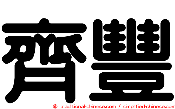 齊豐