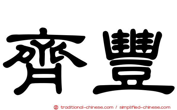 齊豐