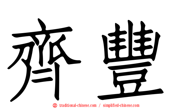 齊豐