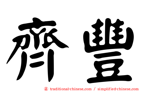 齊豐