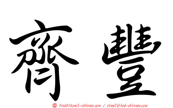 齊豐