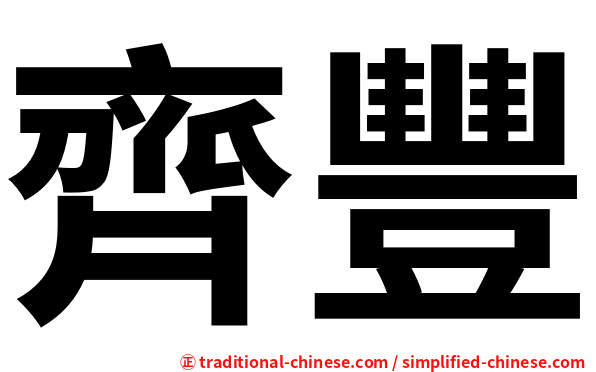 齊豐