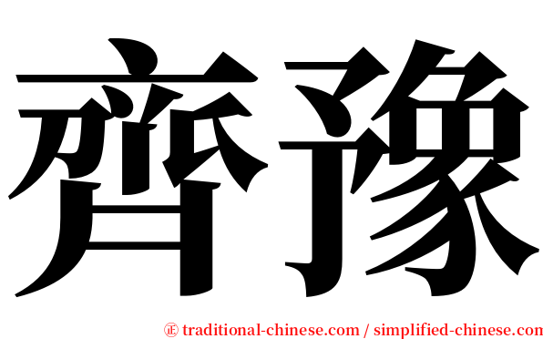 齊豫 serif font