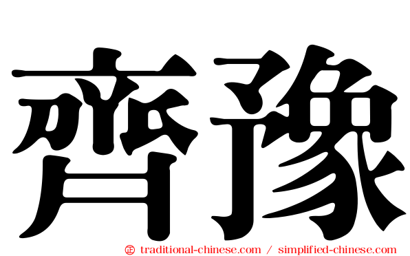 齊豫