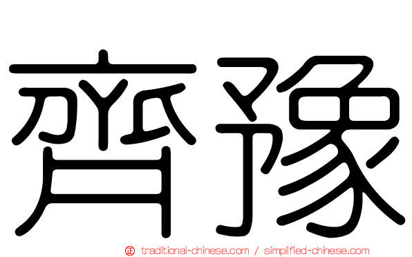 齊豫
