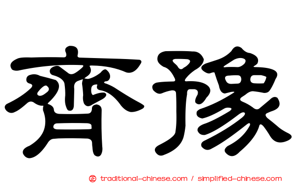 齊豫