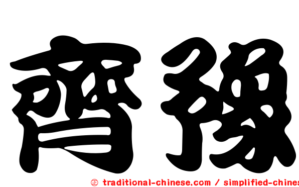 齊豫