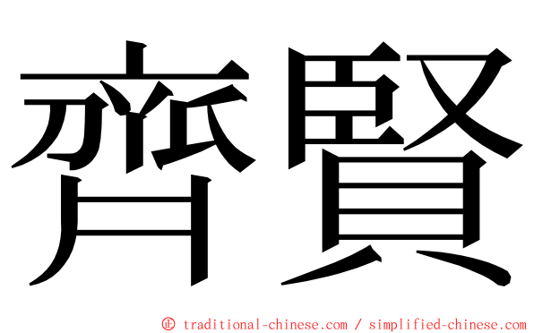 齊賢 ming font