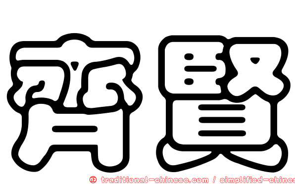 齊賢