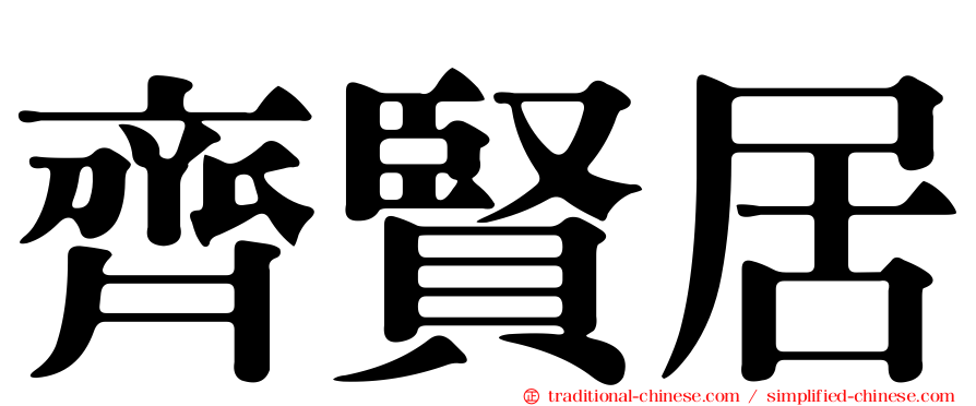 齊賢居