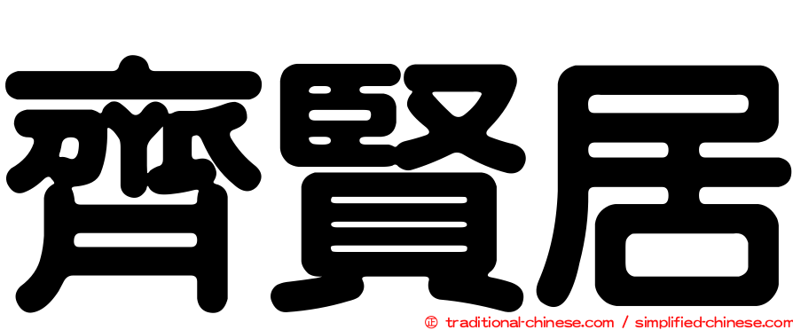 齊賢居