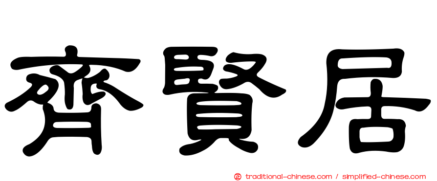 齊賢居