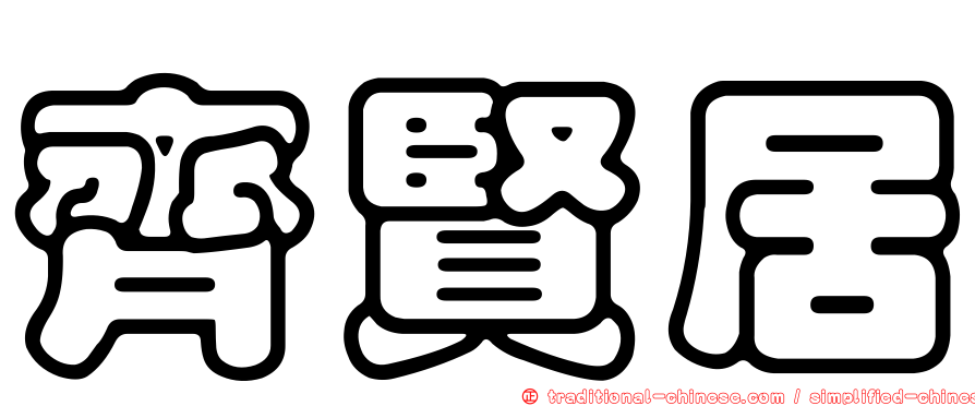 齊賢居