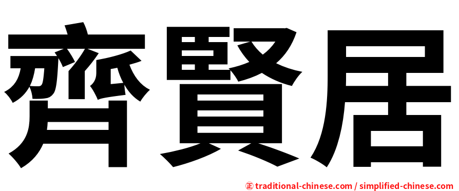 齊賢居