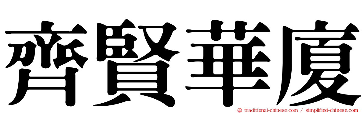 齊賢華廈