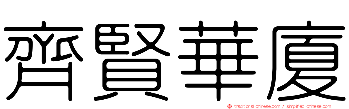 齊賢華廈