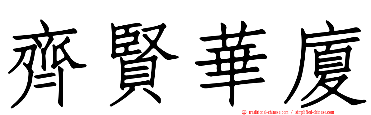 齊賢華廈