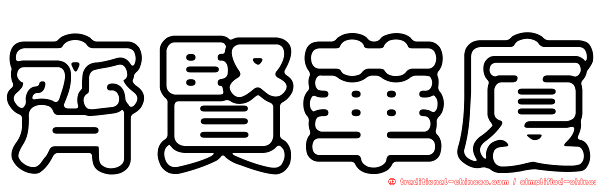 齊賢華廈