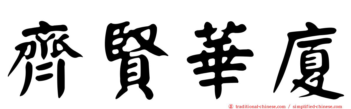 齊賢華廈