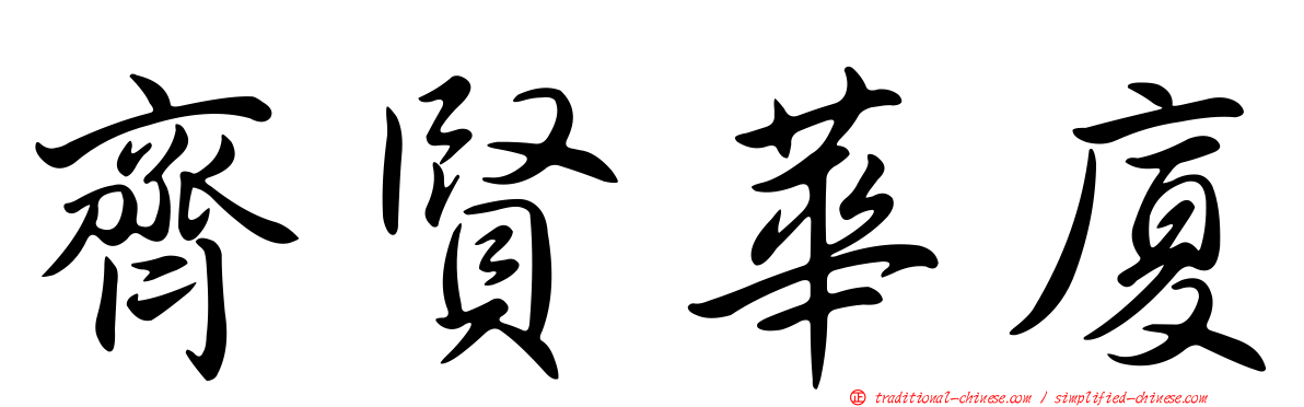 齊賢華廈