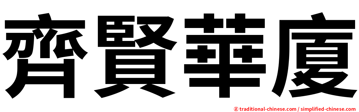 齊賢華廈