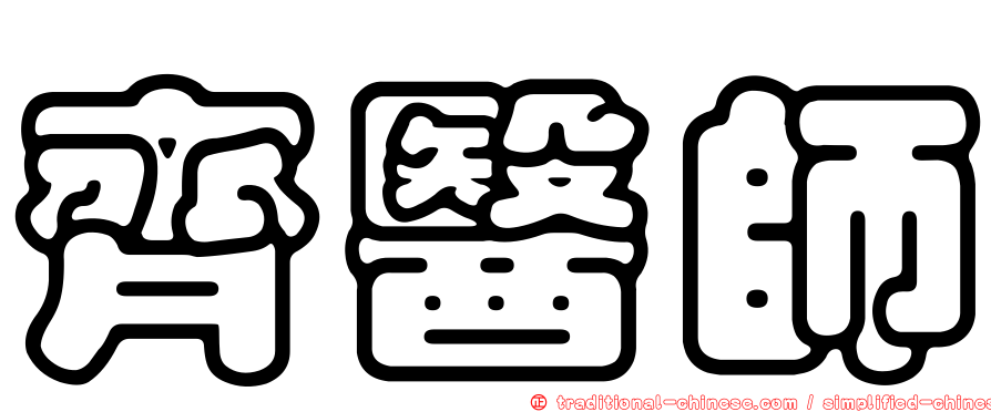 齊醫師