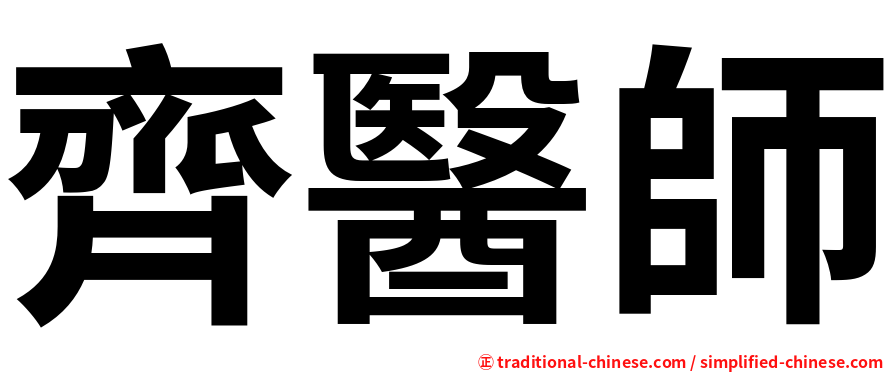 齊醫師