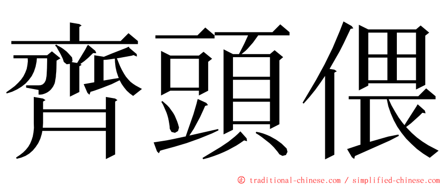 齊頭偎 ming font