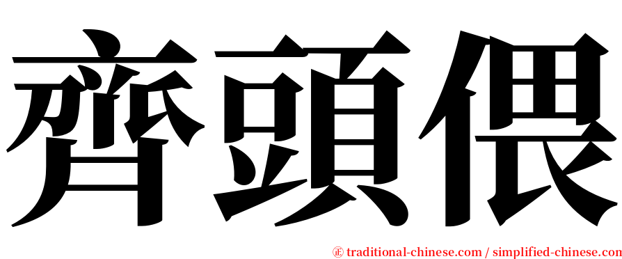 齊頭偎 serif font