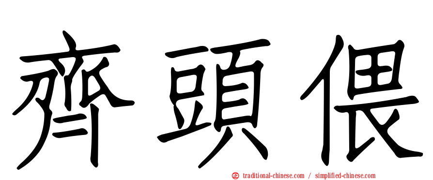 齊頭偎