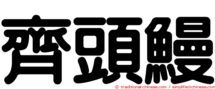 齊頭鰻