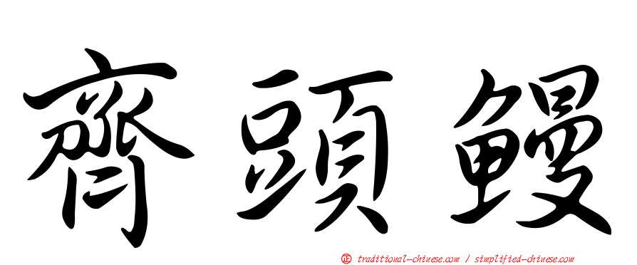 齊頭鰻