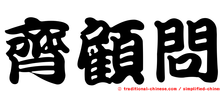 齊顧問