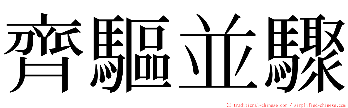 齊驅並驟 ming font