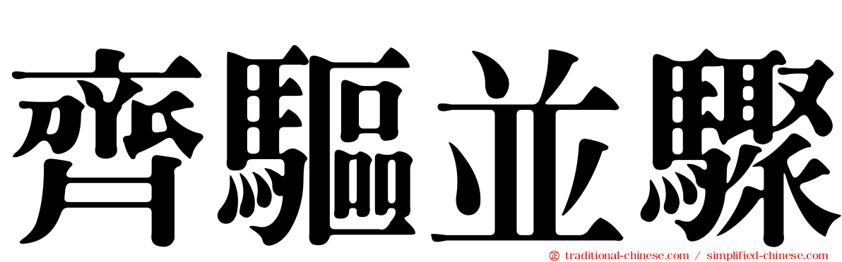 齊驅並驟