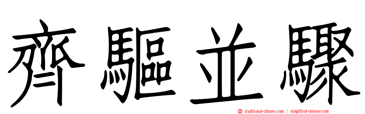 齊驅並驟