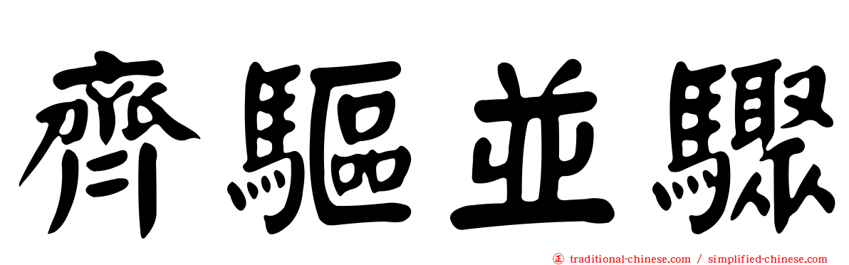 齊驅並驟