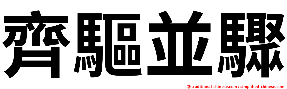齊驅並驟