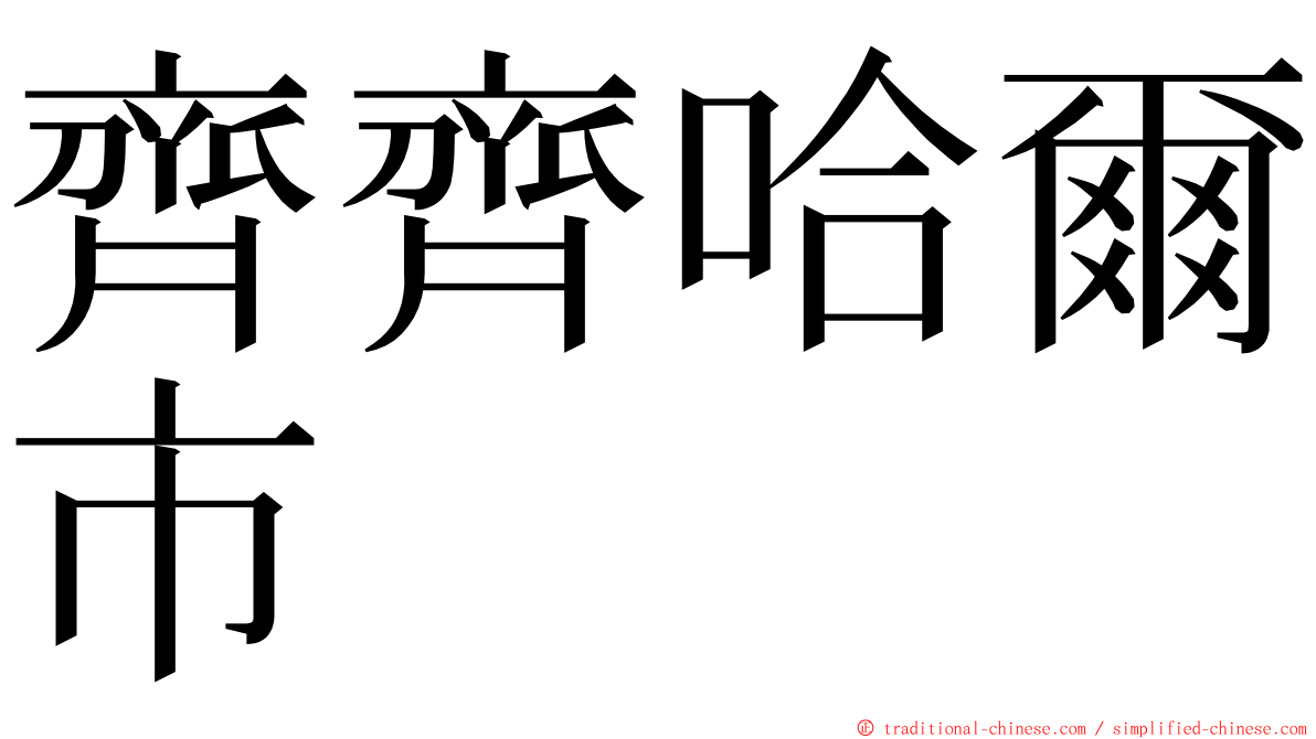 齊齊哈爾市 ming font