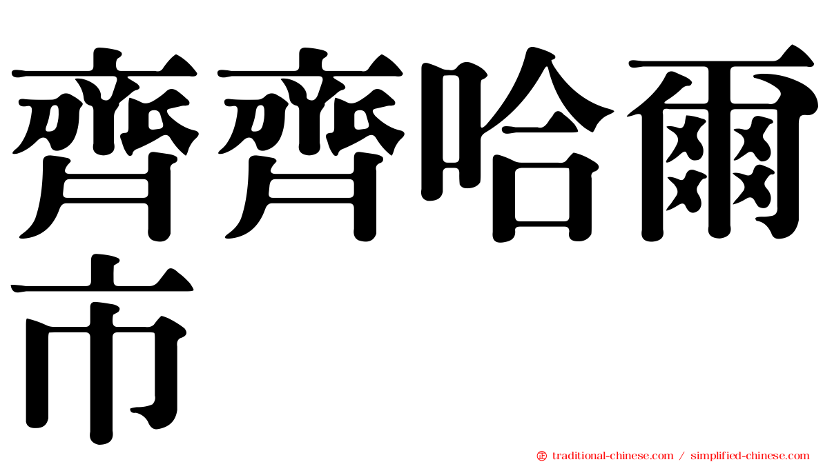 齊齊哈爾市