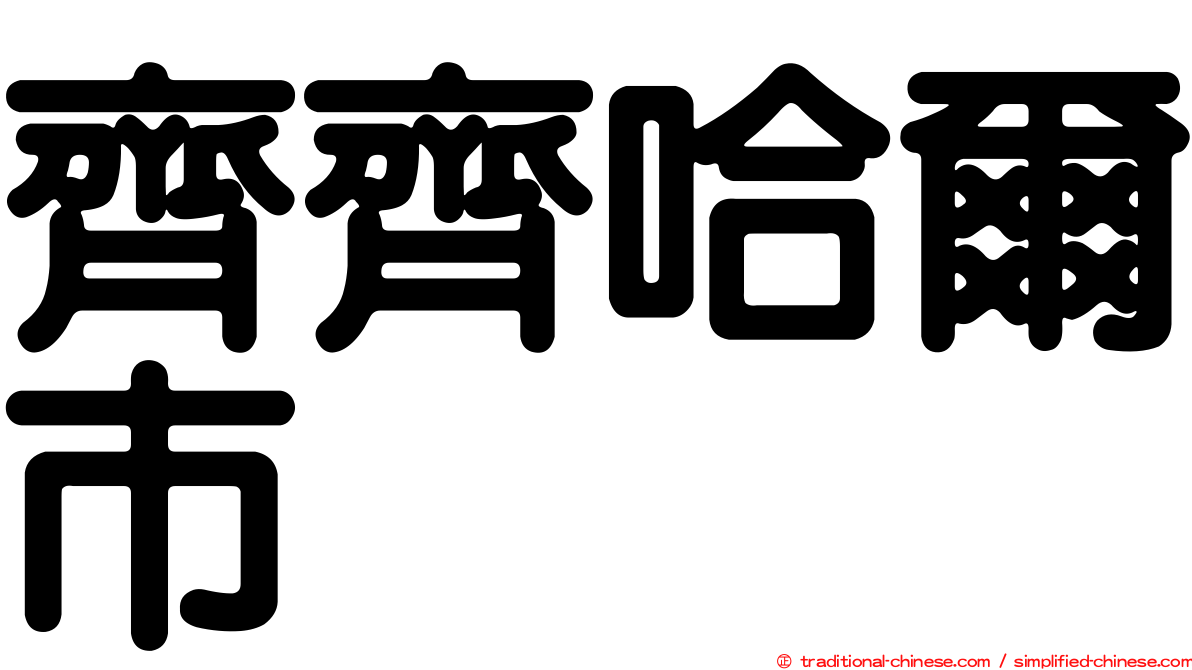 齊齊哈爾市