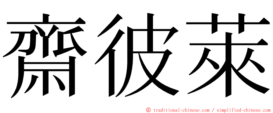 齋彼萊 ming font