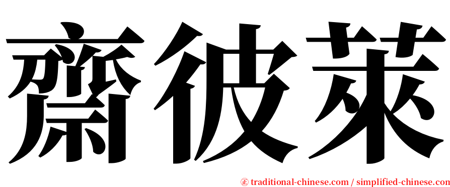 齋彼萊 serif font