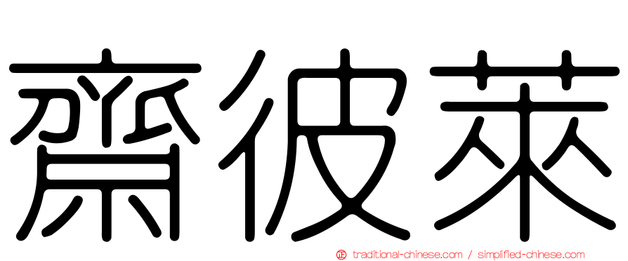 齋彼萊