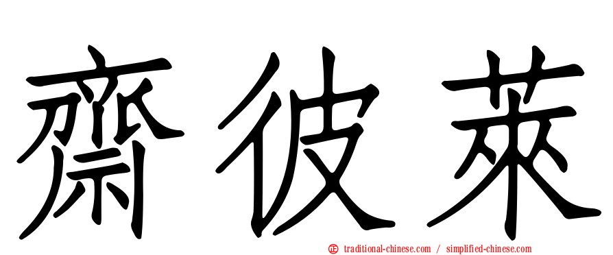 齋彼萊