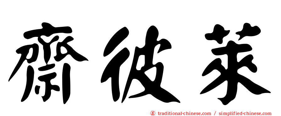 齋彼萊